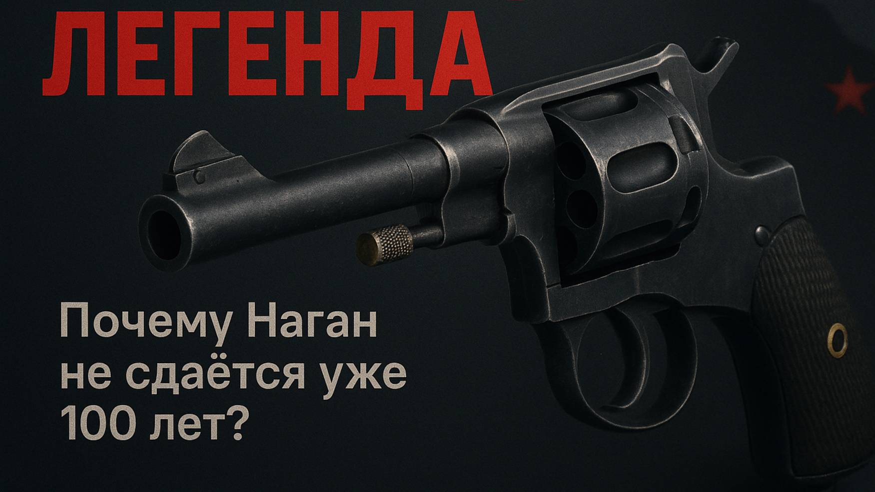 КАРМАННЫЙ СУДЬЯ – русский револьвер, которого БОЯЛИСЬ даже шпионы