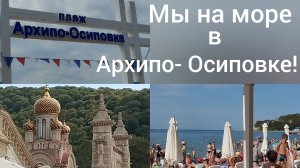 Поездка на море в Архипо-Осиповку/Красивая набережная/Переехали на юг из Омска/