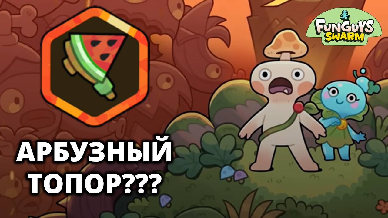 (СО ЗВУКОМ) ВТОРАЯ ЛОКАЦИЯ. ВСТРЕЧА СО 2-ЫМ БОССОМ - Funguys Swarm #1 смотреть онлайн