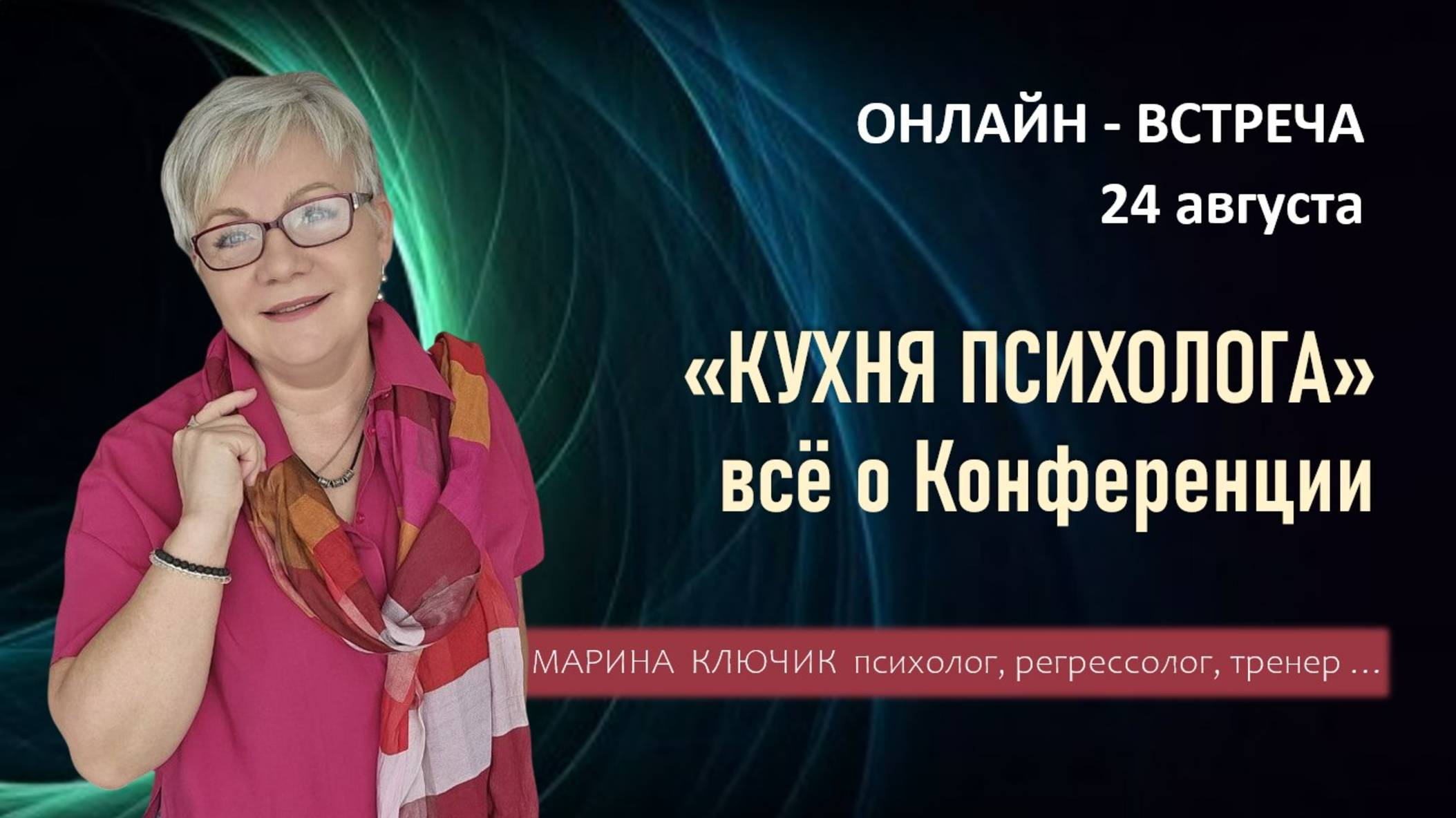 ПСИХОЛОГУ О КОНФЕРЕНЦИИ Онлайн-встреча