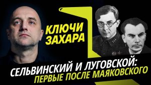 Ключи Захара. Поэты Сельвинский и Луговской: первые после Маяковского