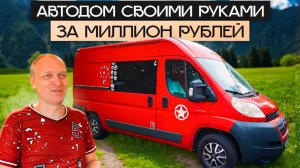 Свобода в путешествиях! Автодом музыканта за 1 миллион рублей