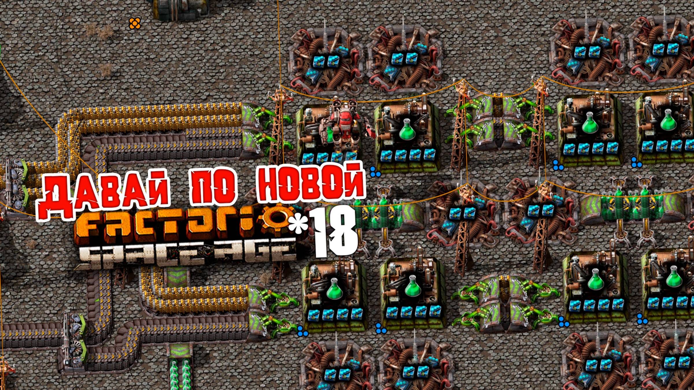 Давай по НОВОЙ | 18 | Factorio Space Age смотреть онлайн