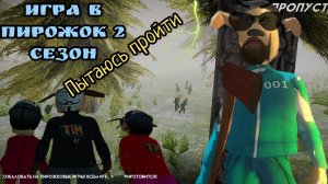 Игра в пирожок 2 сезон