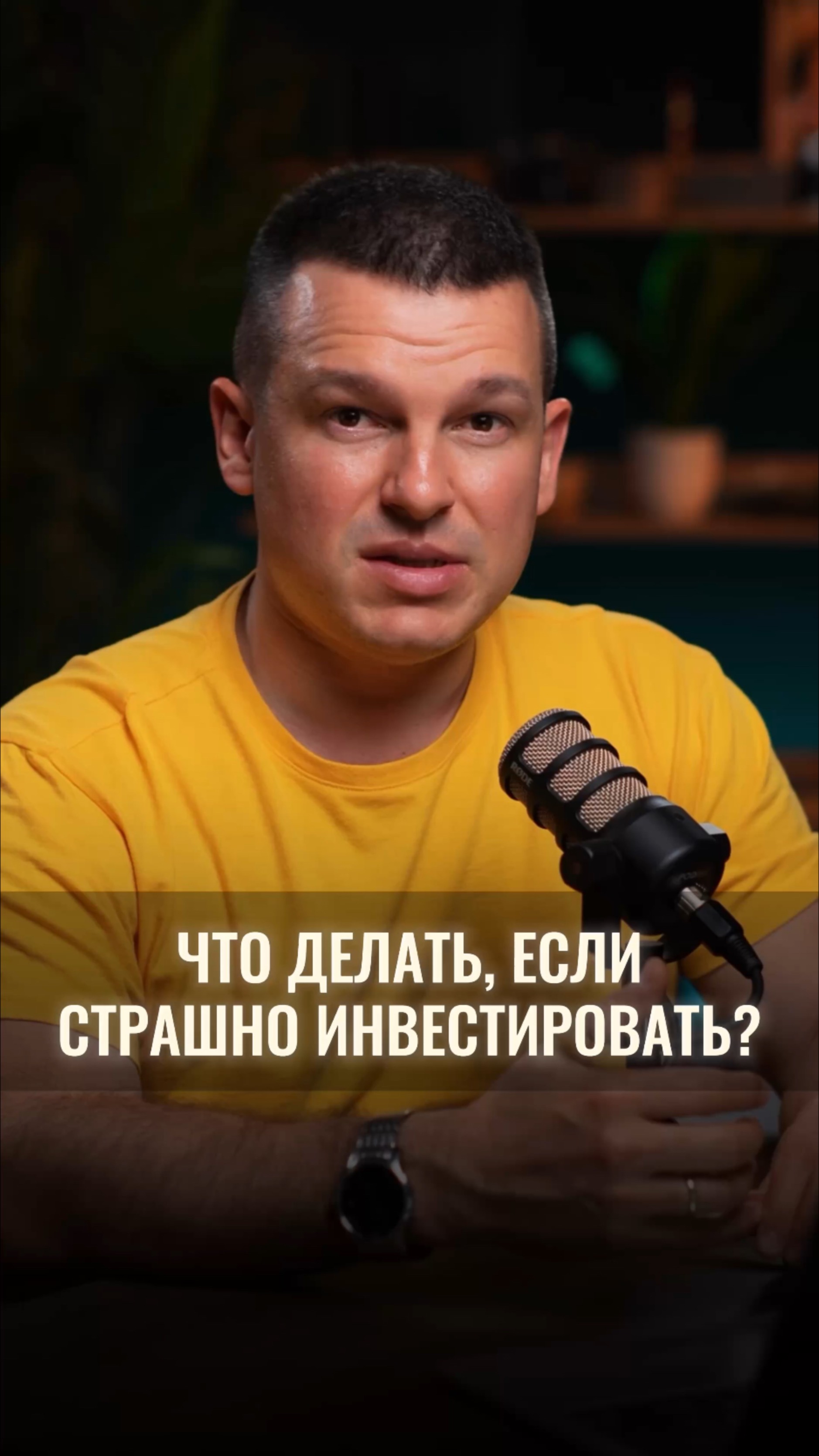 Что делать, если страшно инвестировать? смотреть онлайн