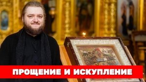ПРОЩЕНИЕ И ИСКУПЛЕНИЕ. Отец Савва (Мажуко)