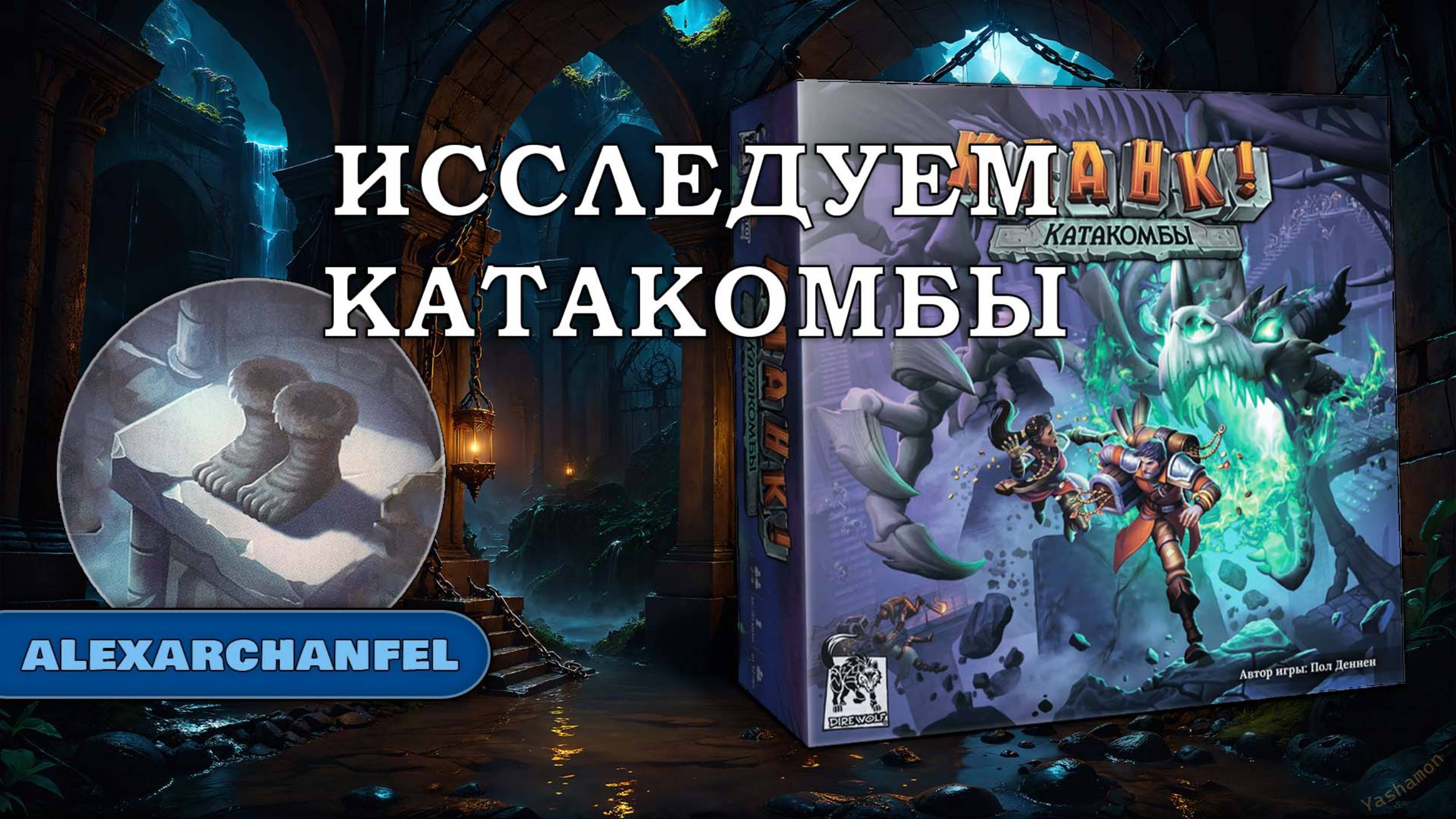Кланк! Катакомбы настольная игра смотреть онлайн