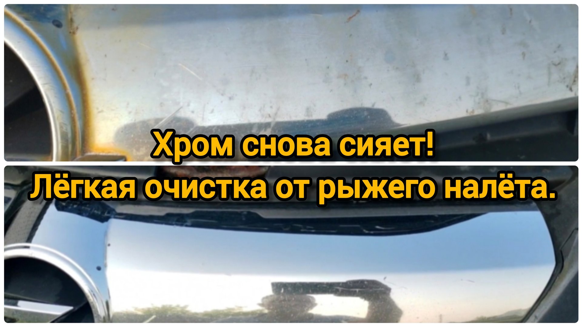 Хром снова сияет! Лёгкая очистка от рыжего налёта своими руками