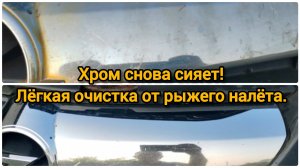 Хром снова сияет! Лёгкая очистка от рыжего налёта своими руками