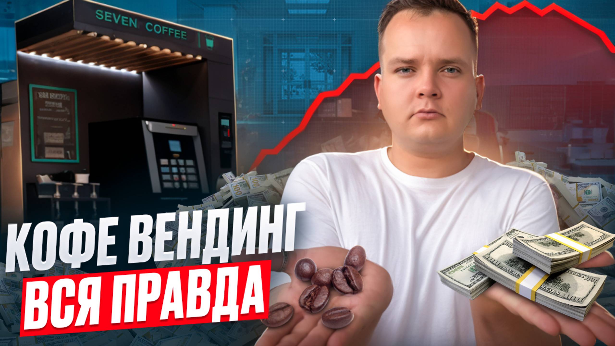 ВСЯ ПРАВДА О БИЗНЕСЕ НА КОФЕЙНЕ САМООБСЛУЖИВАНИЯ. Сколько заработал? смотреть онлайн