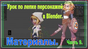 Материалы для 3D-персонажей в Blender | Урок 9: Настройка текстур и шейдеров