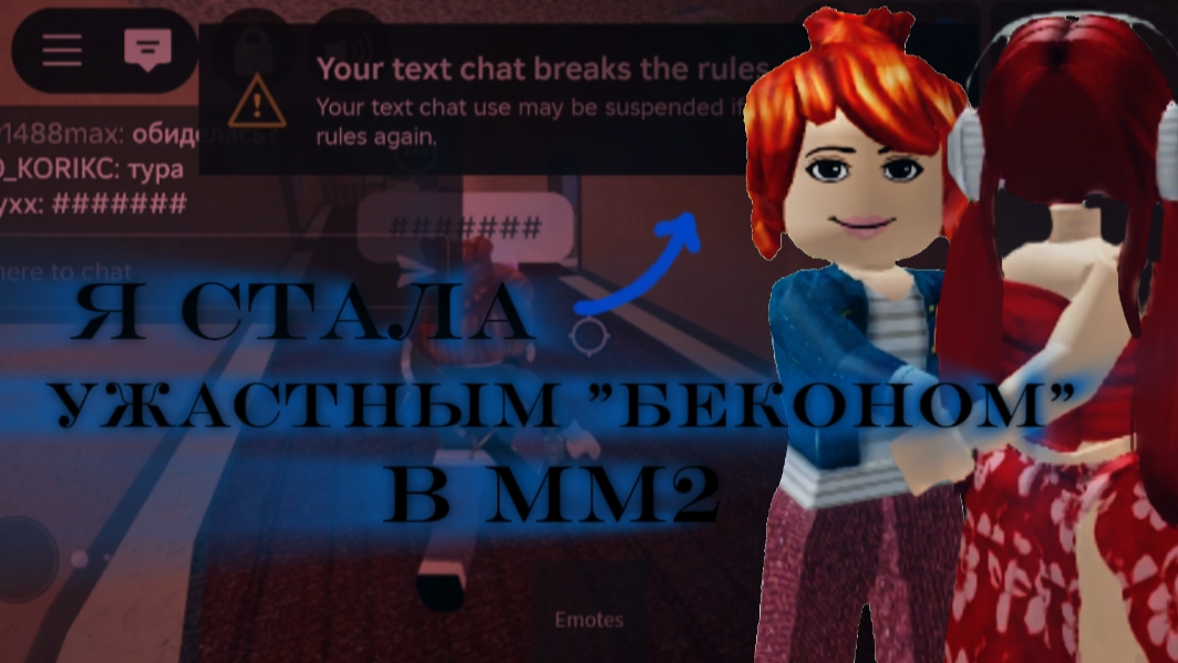 СТАЛА УЖАСНЫМ 