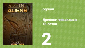 Древние пришельцы 18 сезон 2 серия «Тайна стоячих камней» (документальный сериал, 2022)