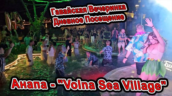 #Анапа Гавайская вечеринка и обзор на Курортный комплекс "Volna Sea Village" Волна - на Пионерском