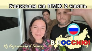 158 Переезд в Россию. Уезжаем из Казахстана. Дорога в Тюмень. 2 часть / Канал Полины