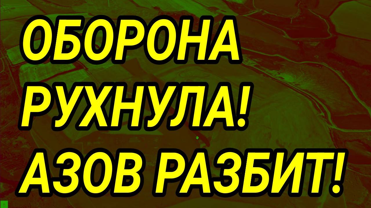 ОБОРОНА ВСУ РУХНУЛА! АЗОВ РАЗБИТ! ВЫСОТЫ НАШИ! СВОДКА С ФРОНТА смотреть онлайн