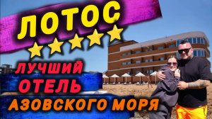 ⭐ЛОТОС⭐ Лучший отель Азовского моря👍 #азовскоеморе #отель #лучшийотел #топотель #голубицкая #жилье
