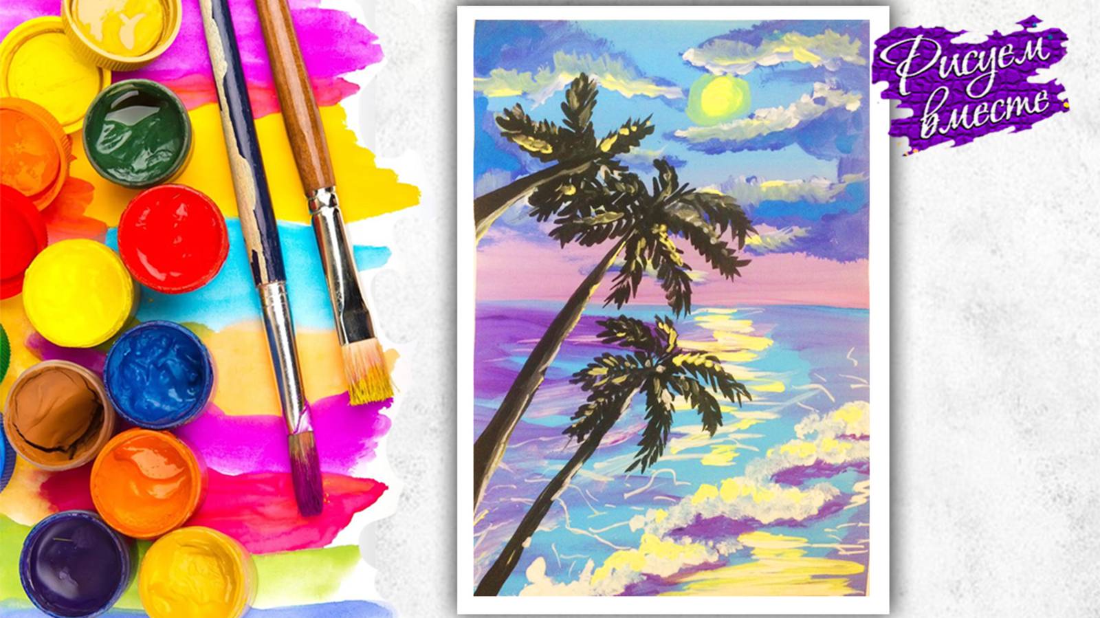 Урок рисования. Как нарисовать Море красками | Рисуем вместе смотреть онлайн