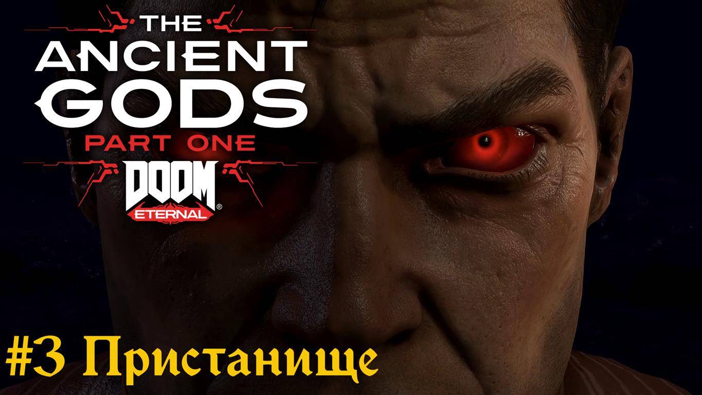 Doom Eternal: The Ancient Gods #3 Пристанище смотреть онлайн