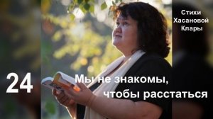 24 Мы не знакомы,      чтобы расстаться. Мы не встречались,     чтобы прощаться.