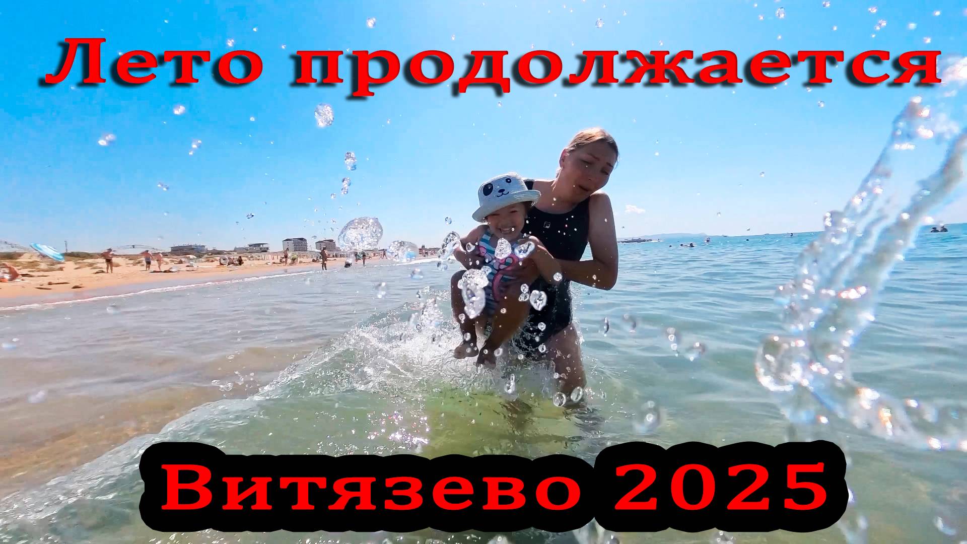 23 августа 2025 год Черное море кристально чистое смотреть онлайн