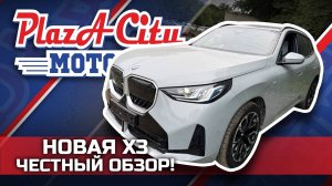 BMW X3 G45 2025 ЧЕСТНЫЙ ОБЗОР❗️ПЕРВЫЕ ВПЕЧАТЛЕНИЯ ❗️