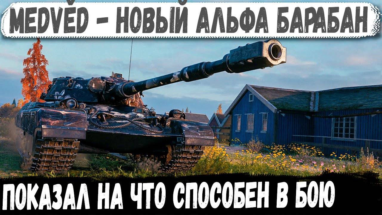 Medvěd ● Новый АЛЬФА-БАРАБАН в деле! Вот на что способен этот танк в бою смотреть онлайн