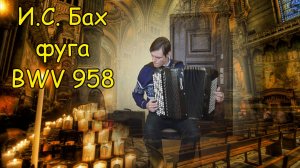 Бах фуга BWV 958. Играет баянист Александр Котов. Запись времён обучения в училище (звук плохой).