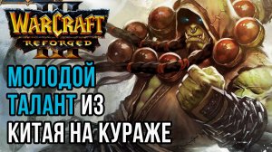 МОЛОДОЙ ТАЛАНТ ИЗ КИТАЯ НА КУРАЖЕ: Hazy (Orc) vs Starbuck (Hum) Warcraft 3 Reforged