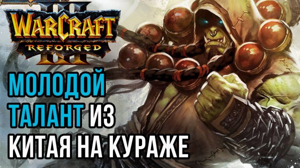 МОЛОДОЙ ТАЛАНТ ИЗ КИТАЯ НА КУРАЖЕ: Hazy (Orc) vs Starbuck (Hum) Warcraft 3 Reforged