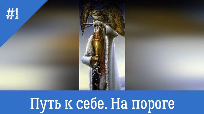 Путь к себе. #1. На пороге.