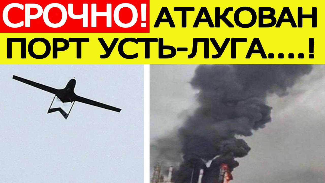 Порт Усть - Луга атаковали беспилотники ВСУ. Горит терминал НОВАТЭК. Новости сегодня 24.08.2025 смотреть онлайн