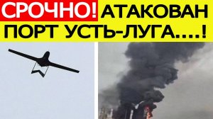 Порт Усть - Луга атаковали беспилотники ВСУ. Горит терминал НОВАТЭК. Новости сегодня 24.08.2025