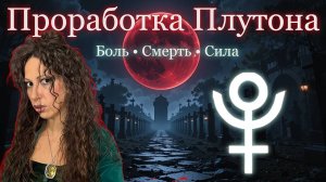Проработка Плутона: как прожить тьму и обрести силу