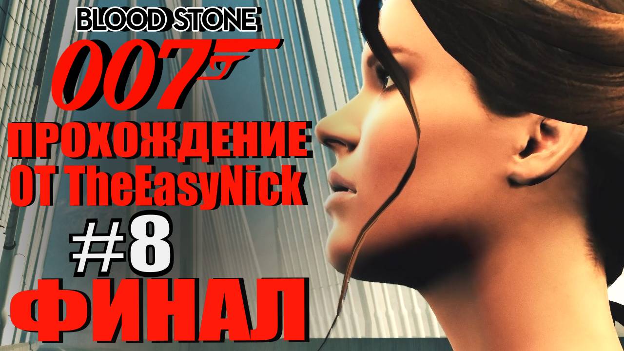 James Bond 007: Blood Stone. #8. ФИНАЛ. смотреть онлайн