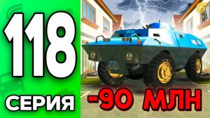 Купил БТР за 90 ЛЯМОВ...🫢💰 Путь Бомжа на ГРАНД МОБАЙЛ #118 - в GRAND MOBILE