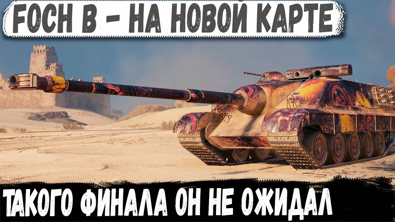 Foch B ● На новой карте Аэродром и вот что из этого получилось в бою смотреть онлайн