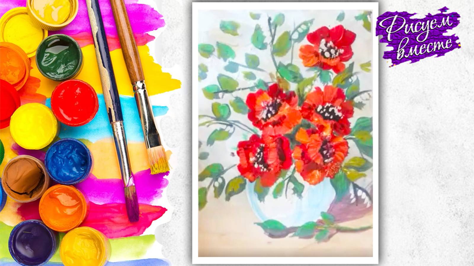 КАК НАРИСОВАТЬ МАКИ В ВАЗЕ. УРОК РИСОВАНИЯ ДЛЯ ДЕТЕЙ И ВЗРОСЛЫХ. РИСУЕМ ВМЕСТЕ смотреть онлайн