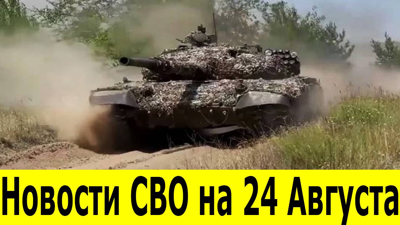 Новости СВО на 24 Августа. Боевые сводки с фронта. Последние новости на 24.08.2025. Война на Украине смотреть онлайн