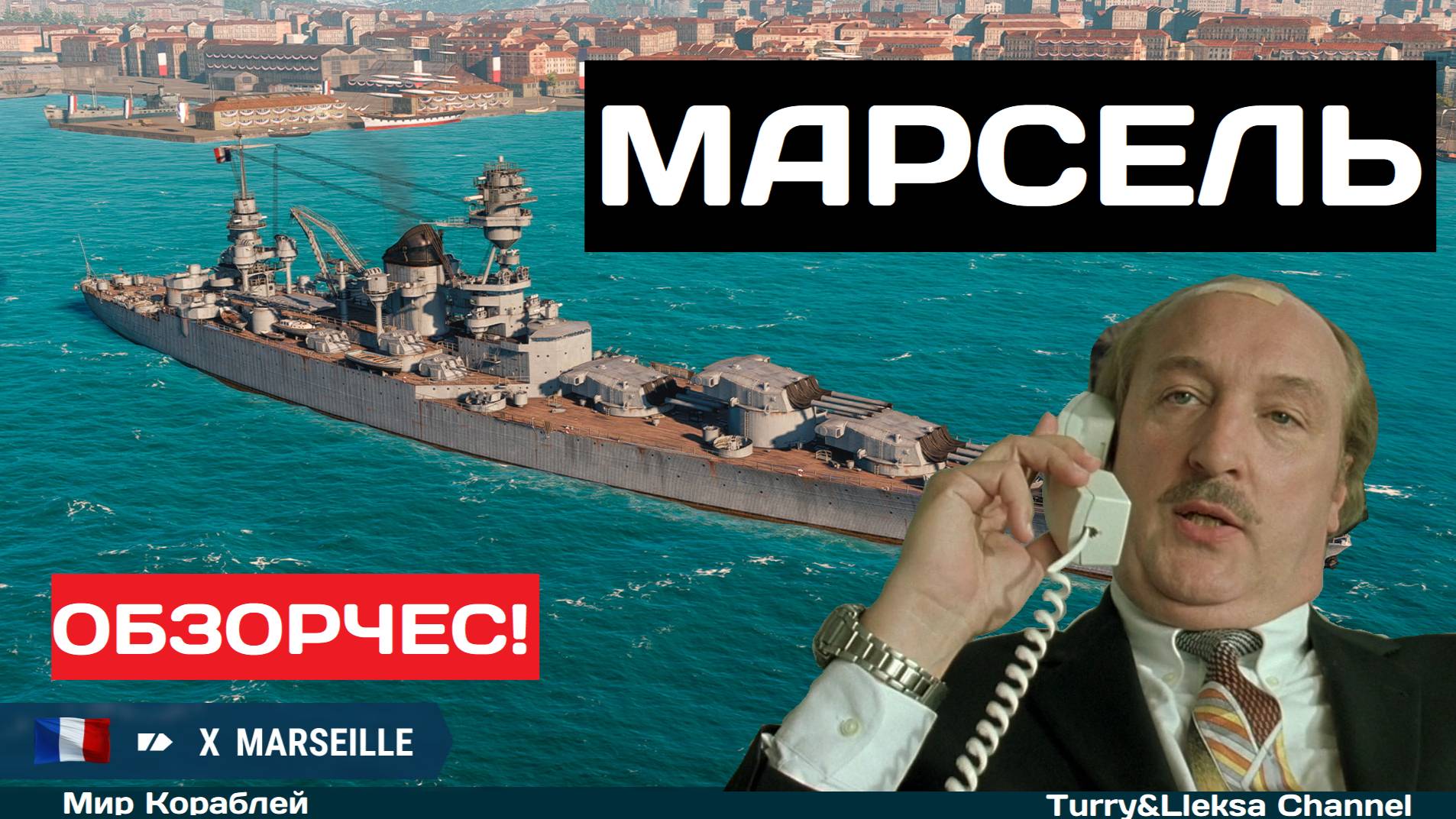Самый мощный залп - Marseille ✅ Мир кораблей