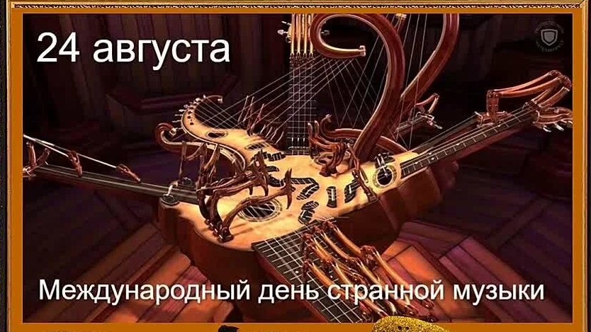 24.08.25 - Международный День странной музыки смотреть онлайн