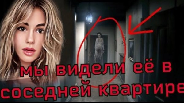 ПРИЗРАК В КВАРТИРЕ ПО СОСЕДСТВУ/Страшные истории/ Мистика в моей жизни/ Страшилки на ночь