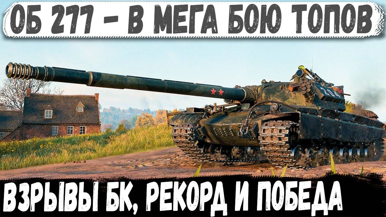 Об 277 ● Взрыв БК - Рекорд и невероятная победа в битве топов на советском танке! смотреть онлайн
