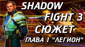 ВЕСЬ СЮЖЕТ SHADOW FIGHT 3 ОТ А ДО Я ЧАСТЬ 1! ВСЯ ИСТОРИЯ МИРА ШАДОВ ФАЙТ 3
ГЛАВА 1