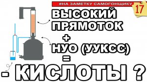 Кто-то так пробовал перегонять брагу, с НУО( УУКСС)? Лайвхаки по снижению кислот в потстилльном СС