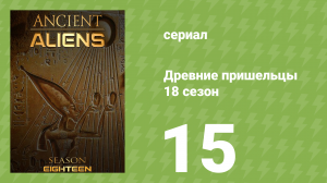 Древние пришельцы 18 сезон 15 серия «Загадочные артефакты» (документальный сериал, 2022)