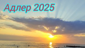Адлер август 2025 / Закат на море