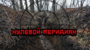 Сергей Тимошенко - Нулевой меридиан