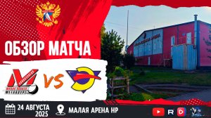 ОБЗОР ТОВАРИЩЕСКОГО МАТЧА. 24.08.2025г. ДЮСШ МЕТАЛЛУРГ-ЭНЕРГИЯ-3:6 Юноши 2011г.р.