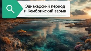 Кембрийский взрыв и эдиакарский период